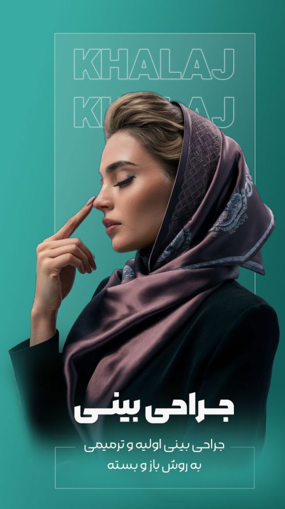 جراحی بینی دکتر مهدی خلج - drkhalaj.com
