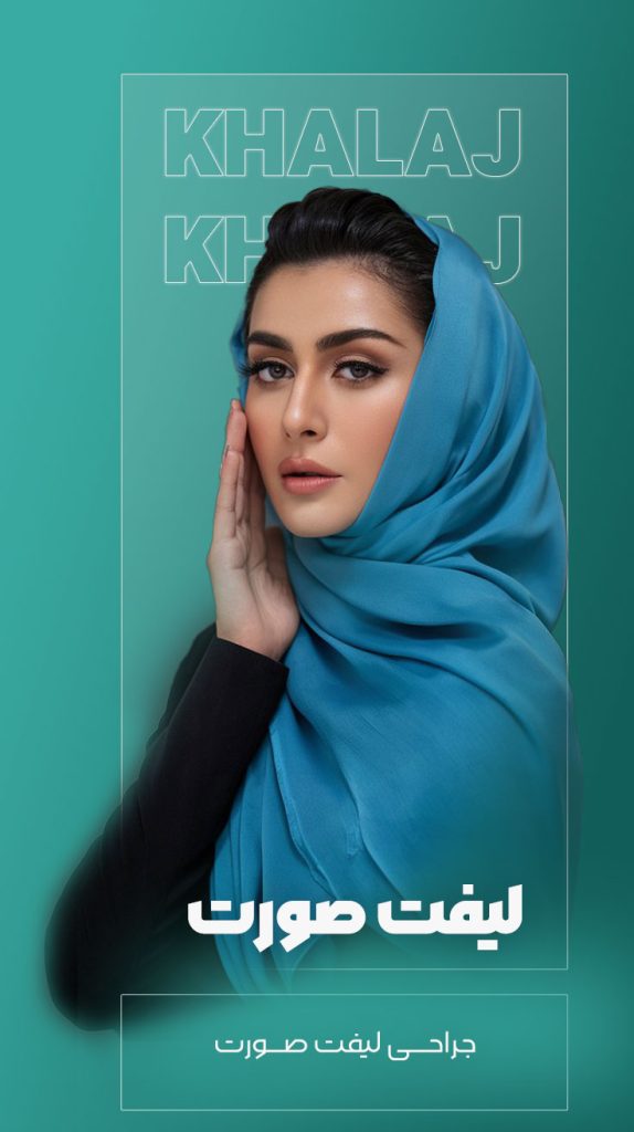 لیفت صورت دکتر مهدی خلج - drkhalaj.com