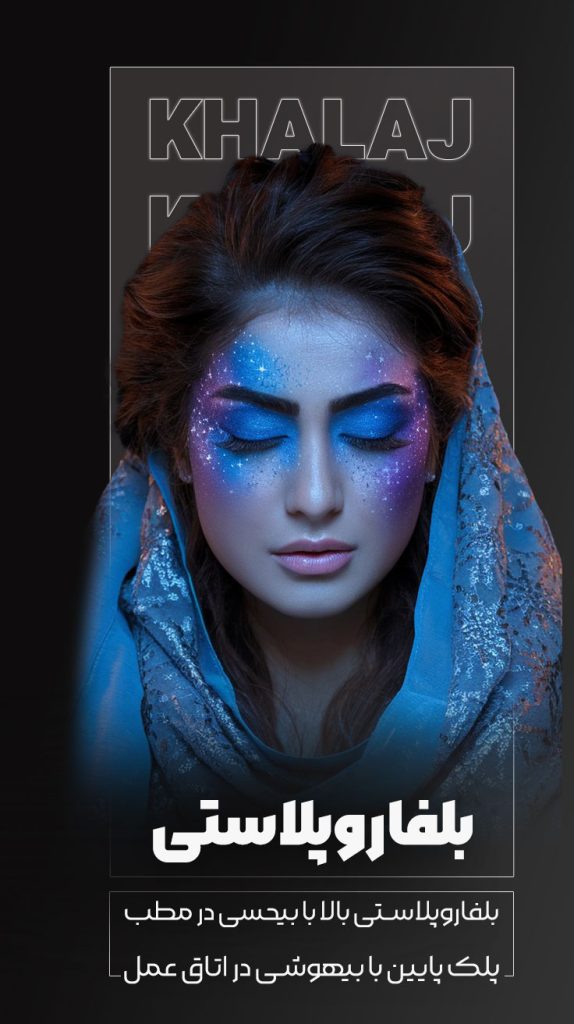 بلفاروپلاستی دکتر مهدی خلج - drkhalaj.com
