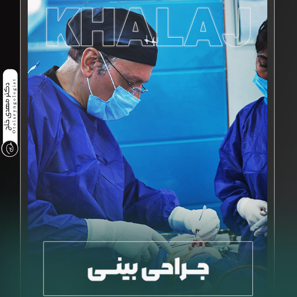 جراحی بینی
