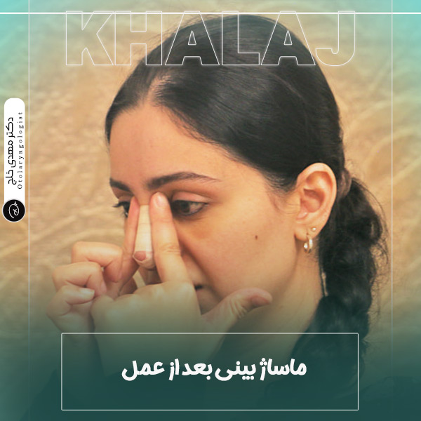 ماساژ بینی بعد از عمل