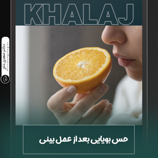 حس بویایی بعد از عمل بینی