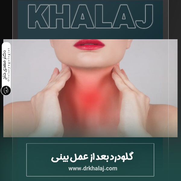 گلودرد بعد از عمل بینی